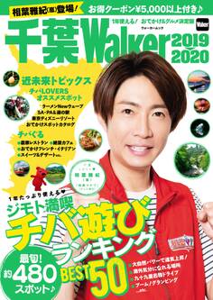 千葉Walker2019-2020 1年使える! おでかけ&グルメ決定版
