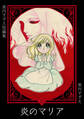 美内すずえ短編集 (33) 炎のマリア