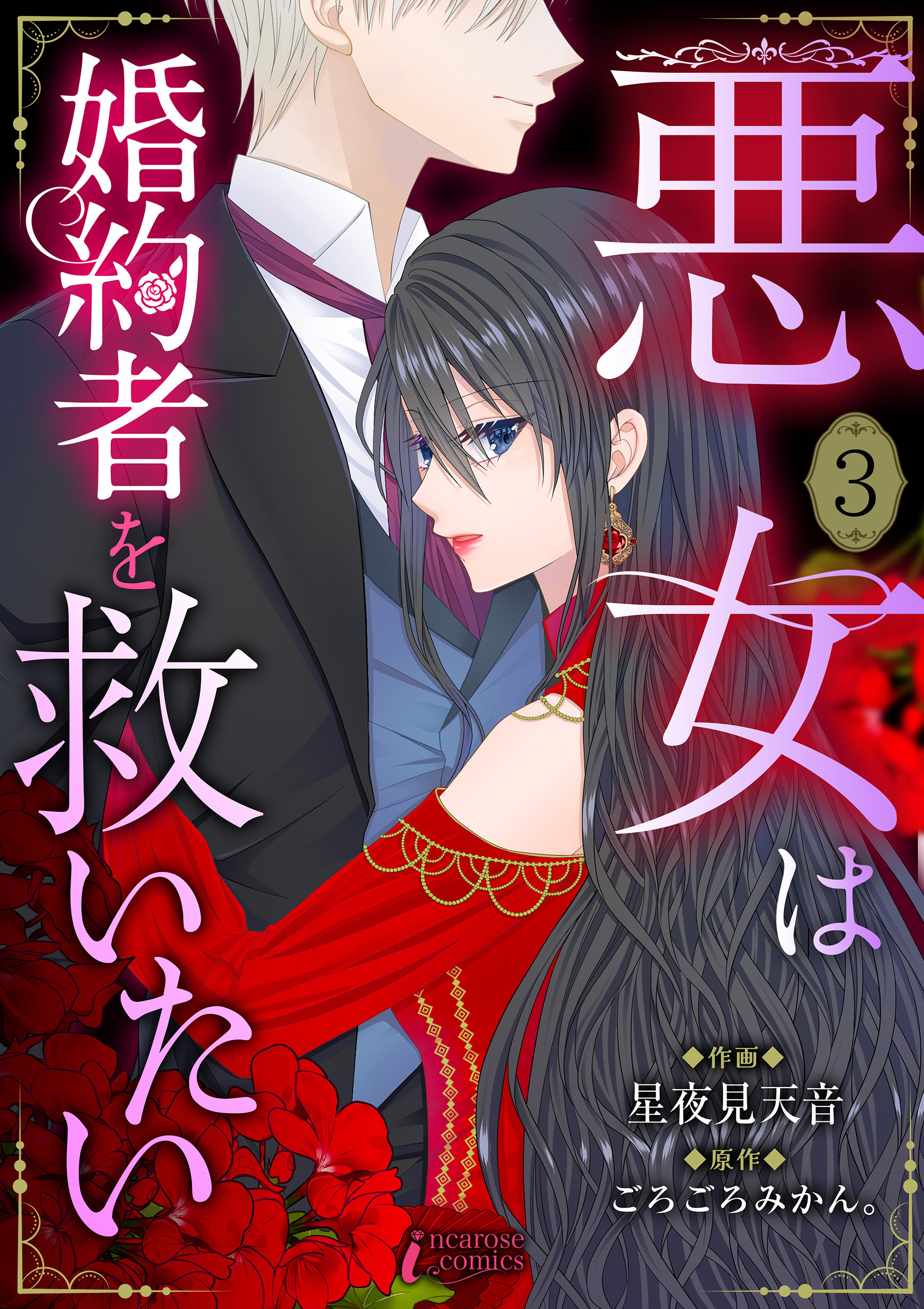 悪女は婚約者を救いたい 3