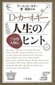 D・カーネギー 人生のヒント 5分間人物伝