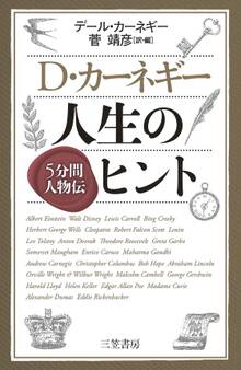 D・カーネギー 人生のヒント