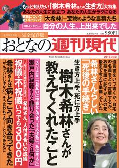 週刊現代別冊 おとなの週刊現代 2019 vol.2 生き方上手、死に方上手 樹木希林さんが教えてくれたこと