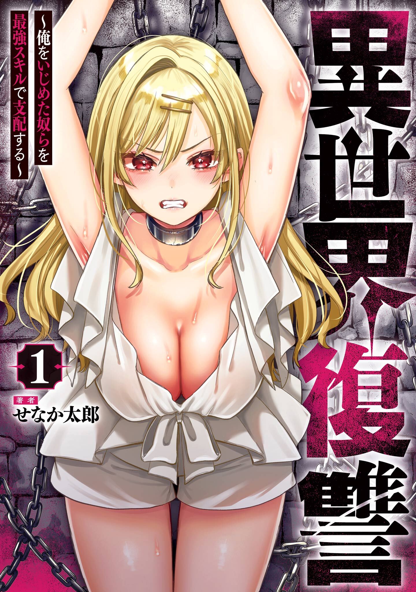 異世界復讐～俺をいじめた奴らを最強スキルで支配する～ 1巻【試し読み増量版】