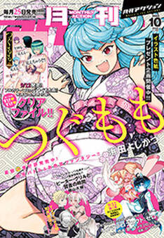 月刊アクション 2022年10月号