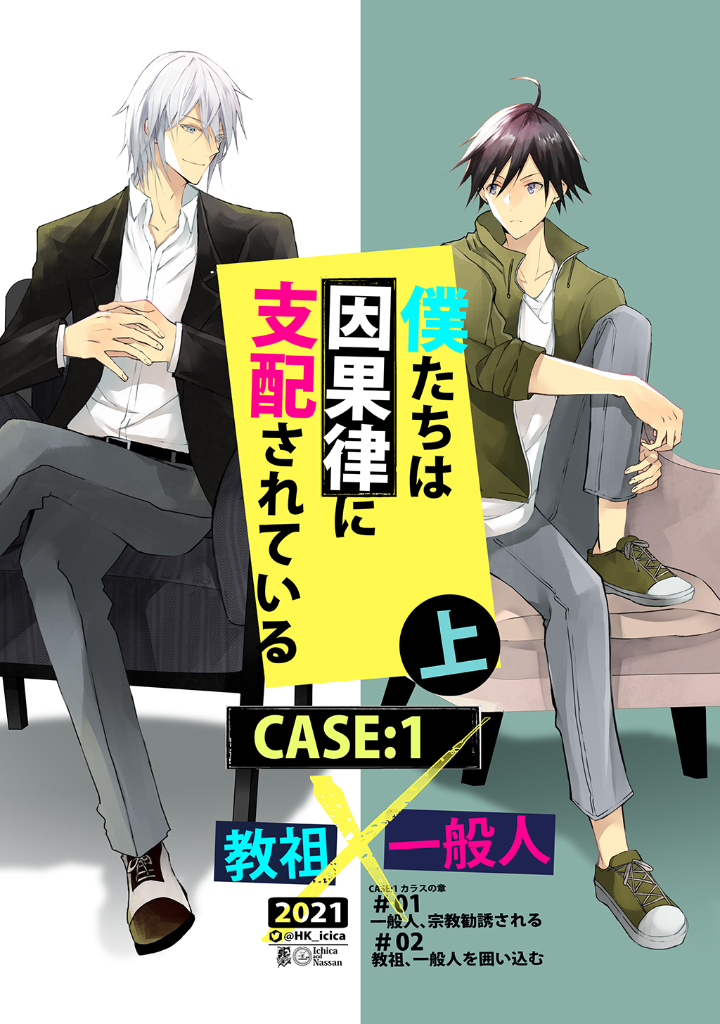 【期間限定　無料お試し版】僕たちは因果律に支配されている CASE:1 上