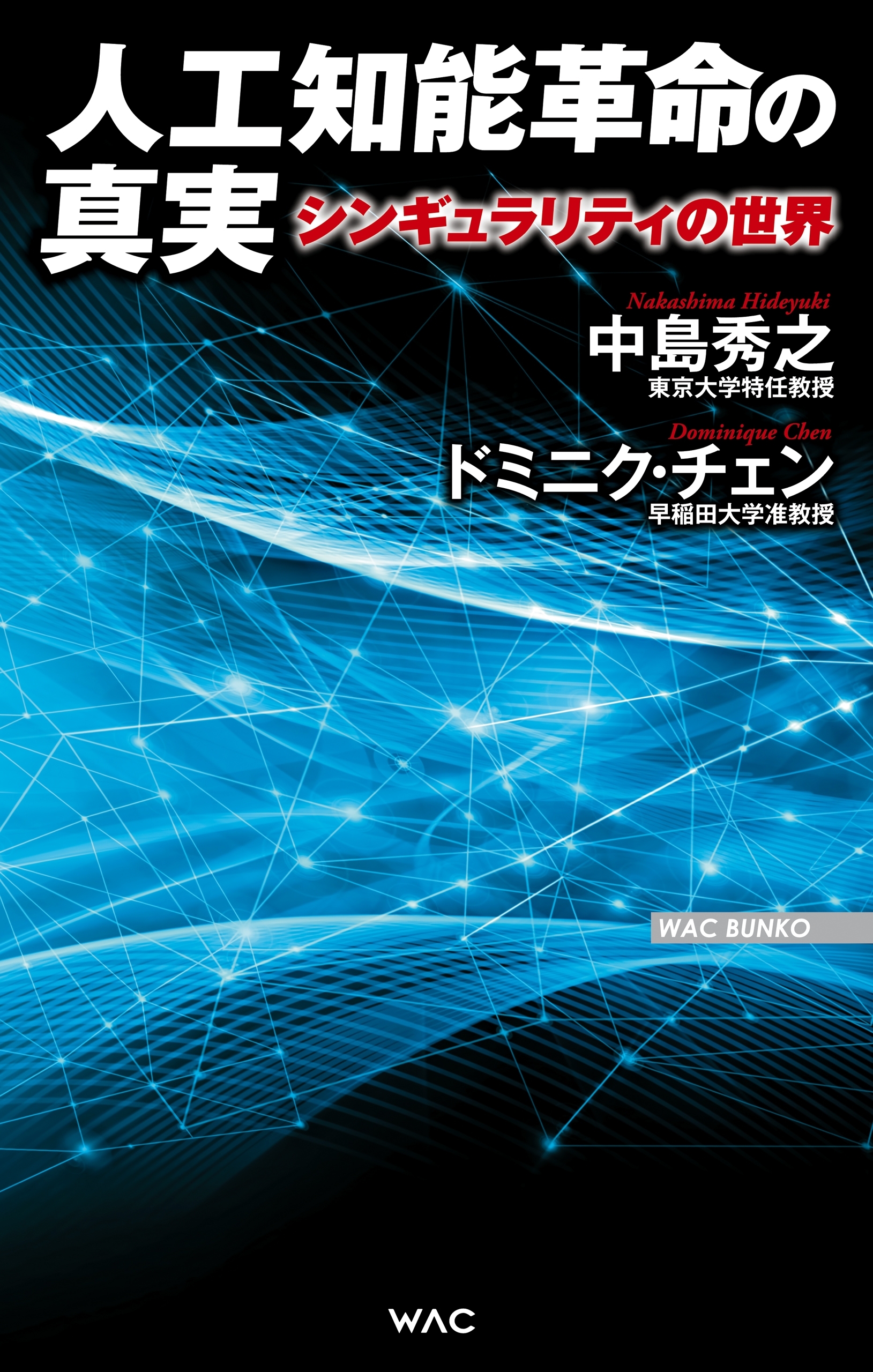 人工知能革命の真実　シンギュラリティの世界