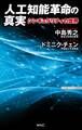 人工知能革命の真実 シンギュラリティの世界