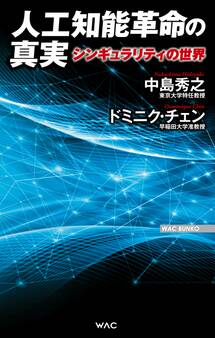 人工知能革命の真実 シンギュラリティの世界