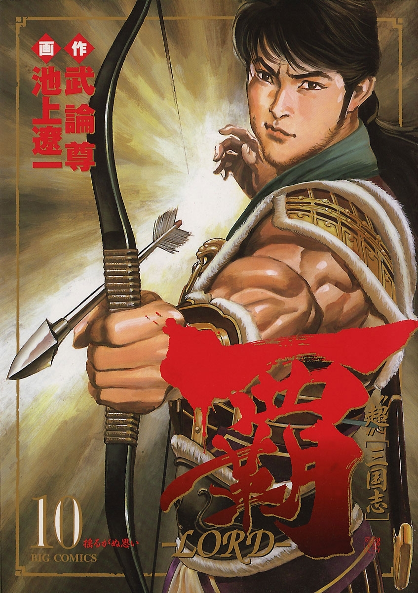 覇－ＬＯＲＤ－　10