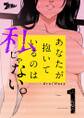 あなたが抱いているのは私じゃない。(フルカラー) 1