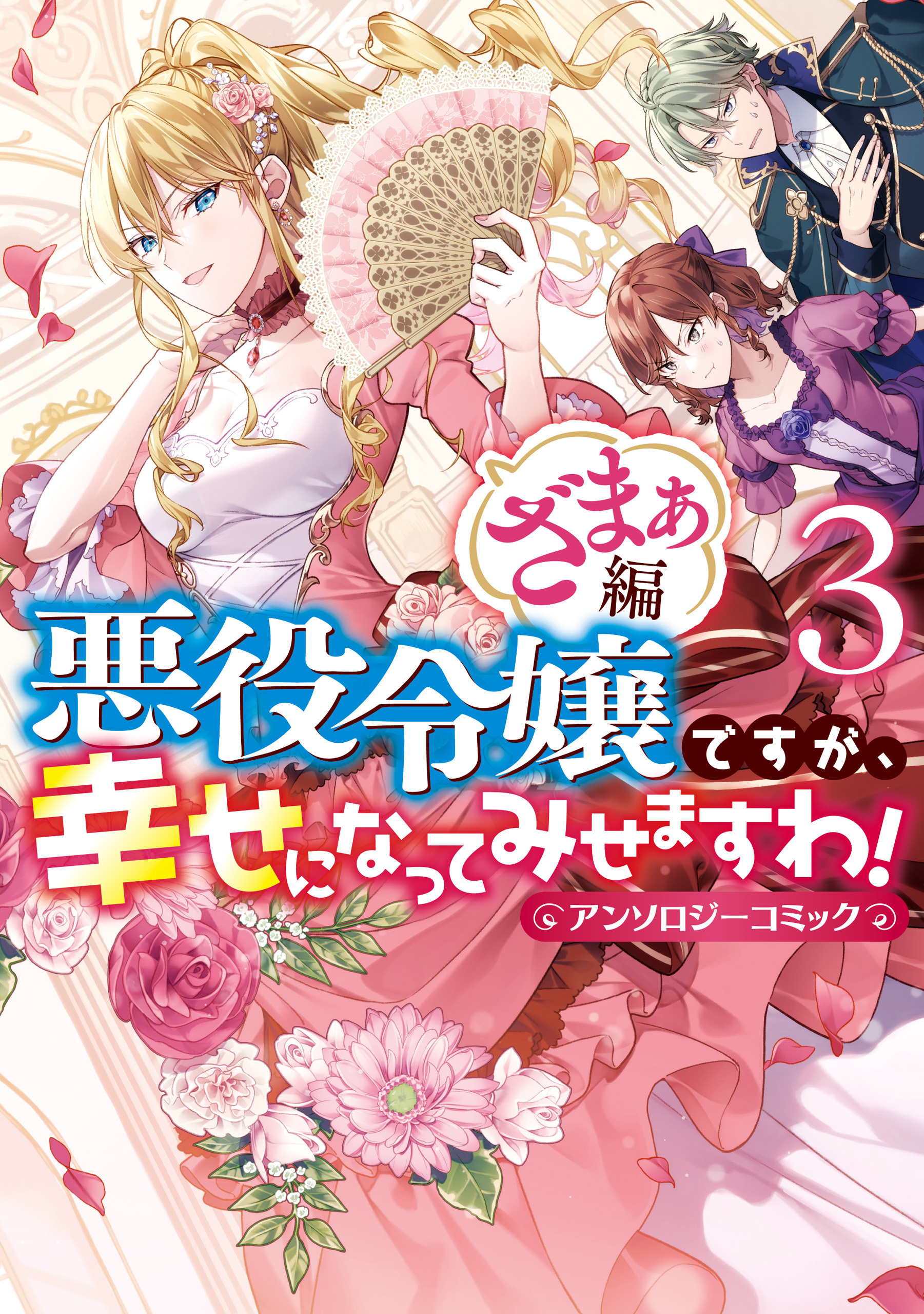 悪役令嬢ですが、幸せになってみせますわ！ アンソロジーコミック ざまぁ編全巻(1-3巻 最新刊)|まろ,湯本みこ,アンドレイ|人気漫画を無料で試し読み・ 全巻お得に読むならAmebaマンガ