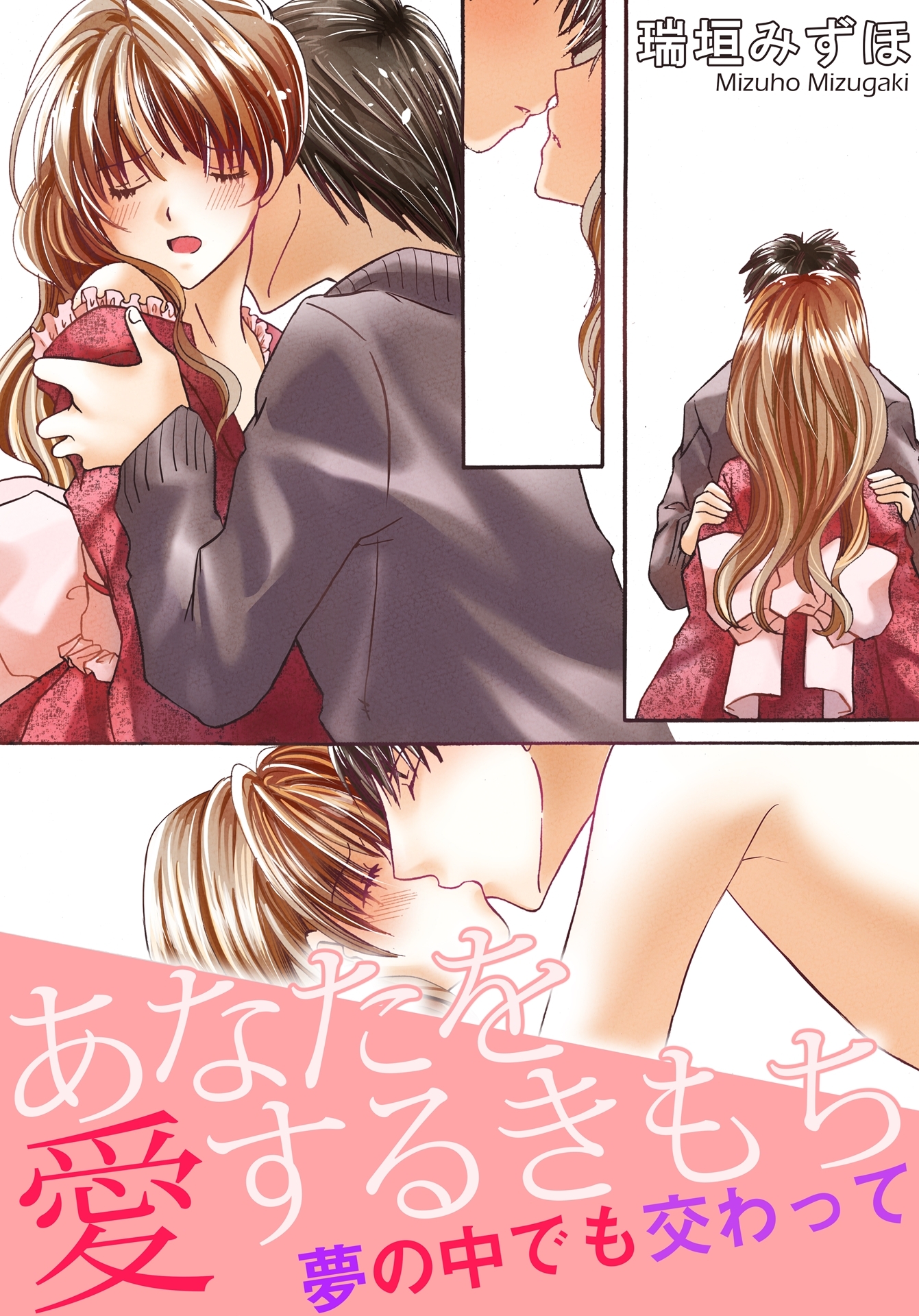 あなたを愛するきもち　夢の中でも交わって