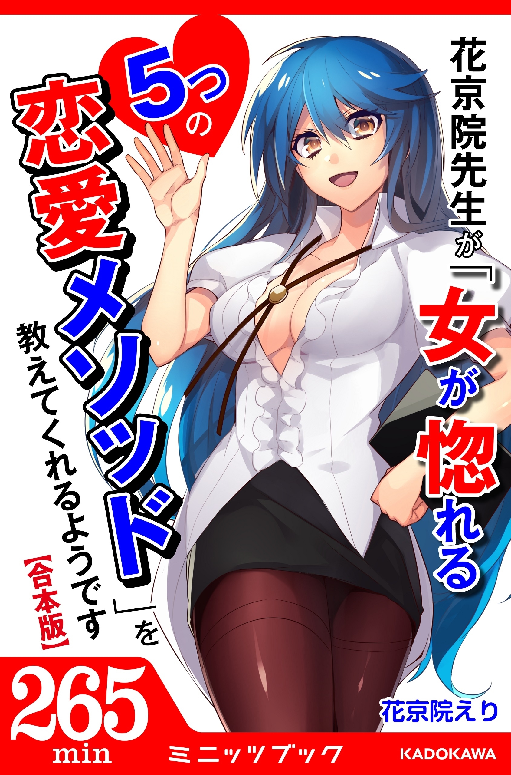 【合本版】花京院先生が「女が惚れる5つの恋愛メソッド」を教えてくれるようです