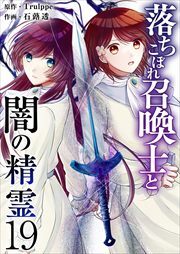 落ちこぼれ召喚士と闇の精霊