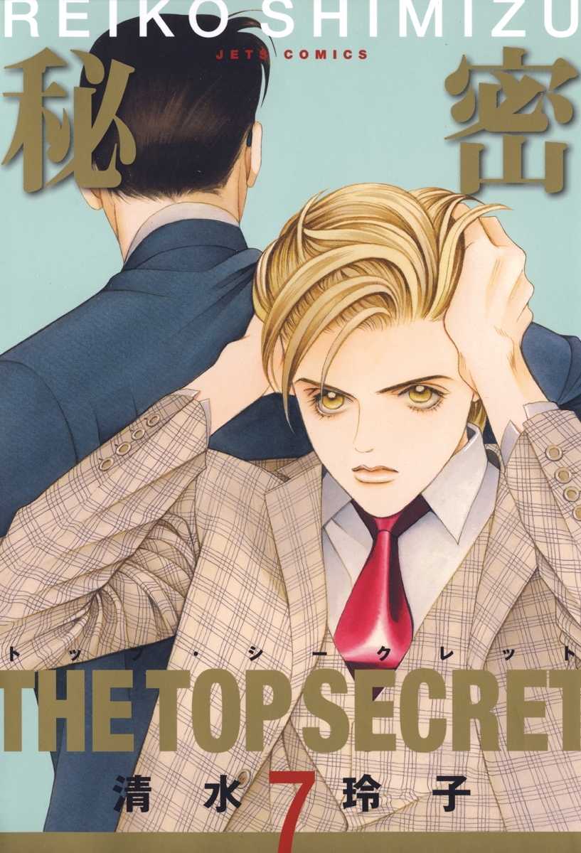 秘密 －トップ・シークレット－（７）