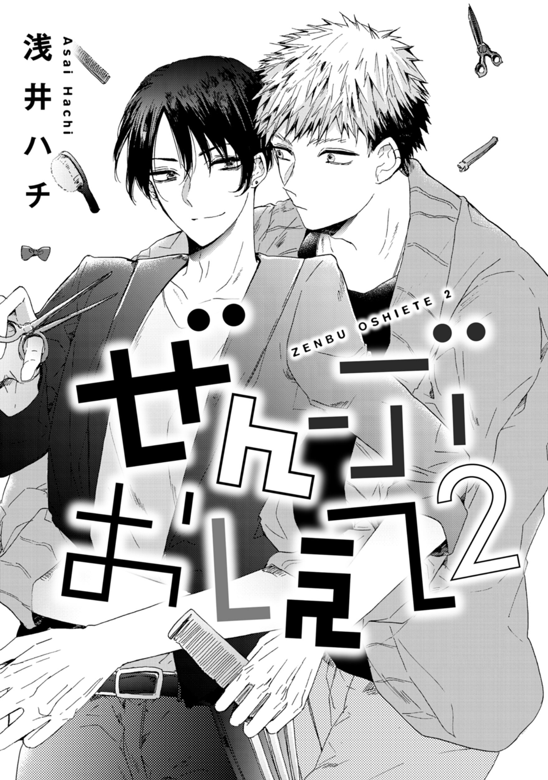 ぜんぶおしえて