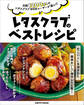 月間1200万人のレタスクラブWEBユーザーが選んだ レタスクラブのベストレシピ