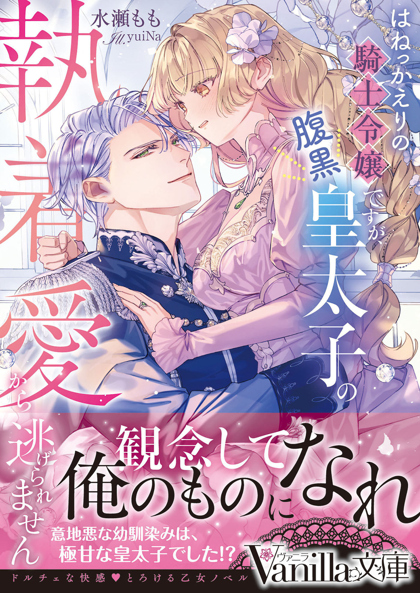 はねっかえりの騎士令嬢ですが、腹黒皇太子の執着愛から逃げられません