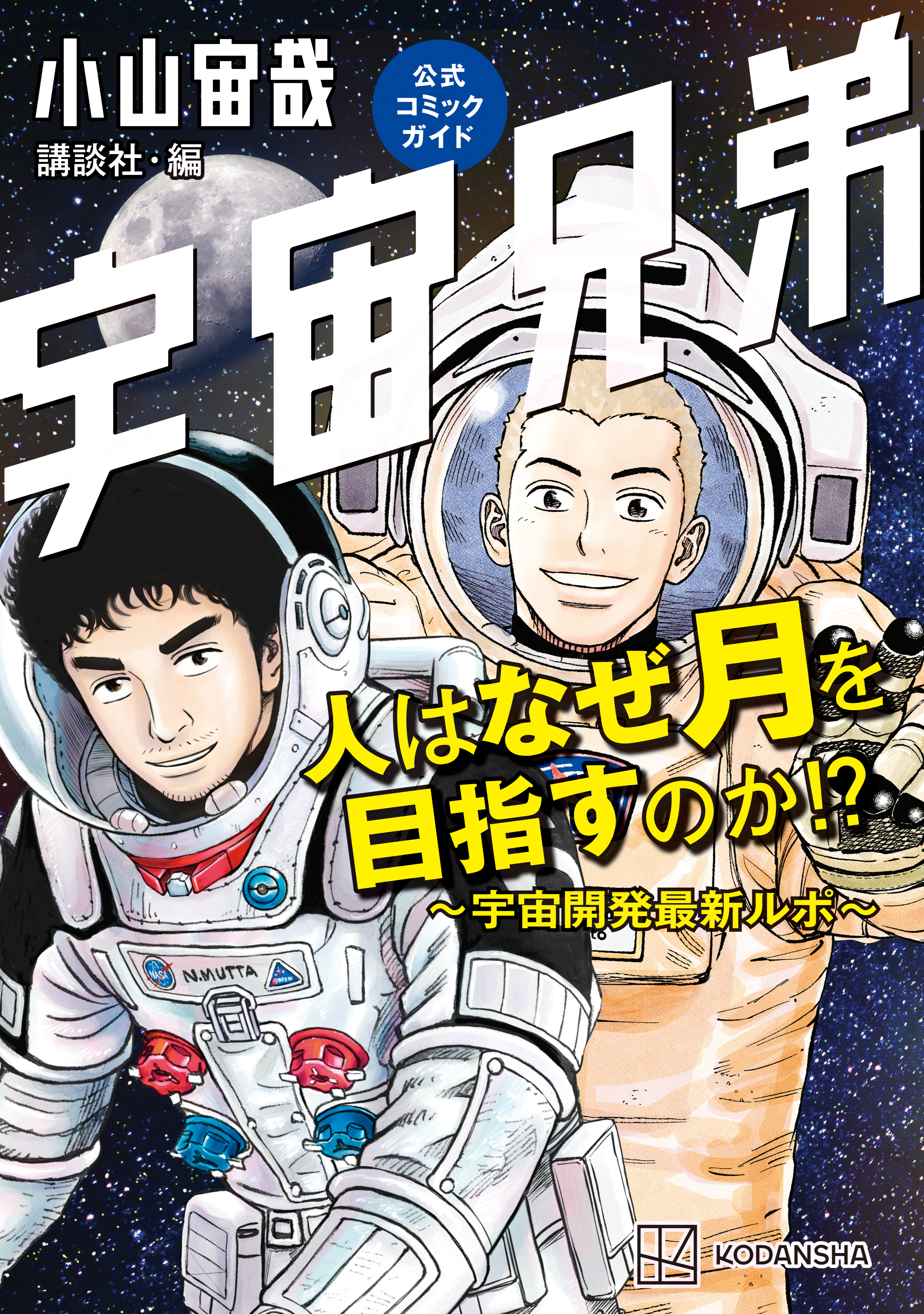 【期間限定　試し読み増量版　閲覧期限2026年8月4日】宇宙兄弟公式コミックガイド　人はなぜ月を目指すのか！？　～宇宙開発最新ルポ～