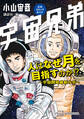 【期間限定 試し読み増量版 閲覧期限2026年8月4日】宇宙兄弟公式コミックガイド 人はなぜ月を目指すのか!? ~宇宙開発最新ルポ~