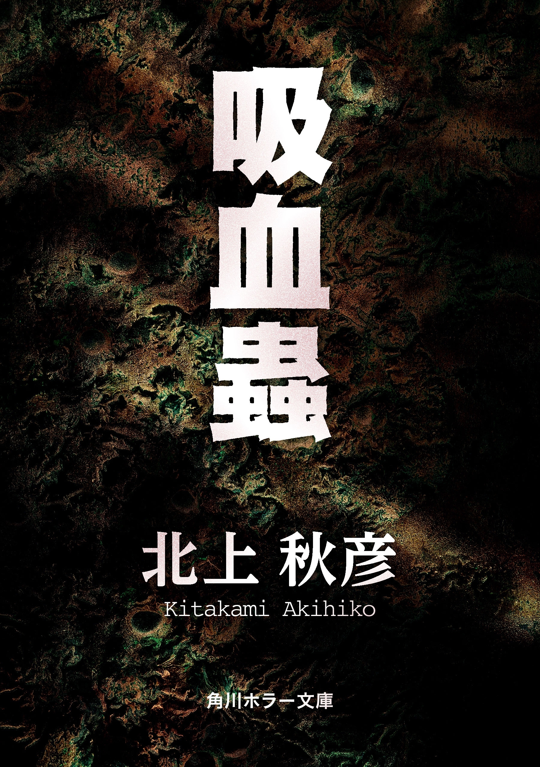 吸血蟲