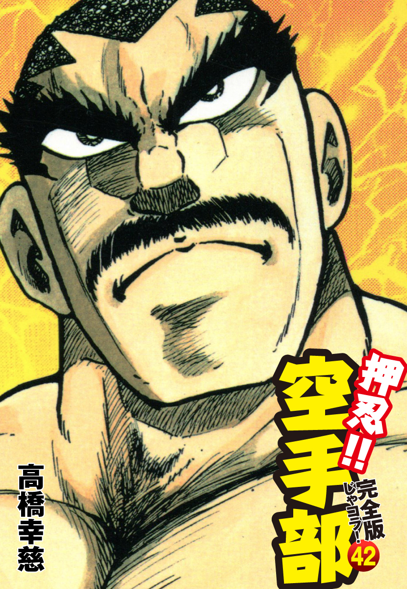 押忍！！ 空手部 完全版じゃコラ！ 第４２巻