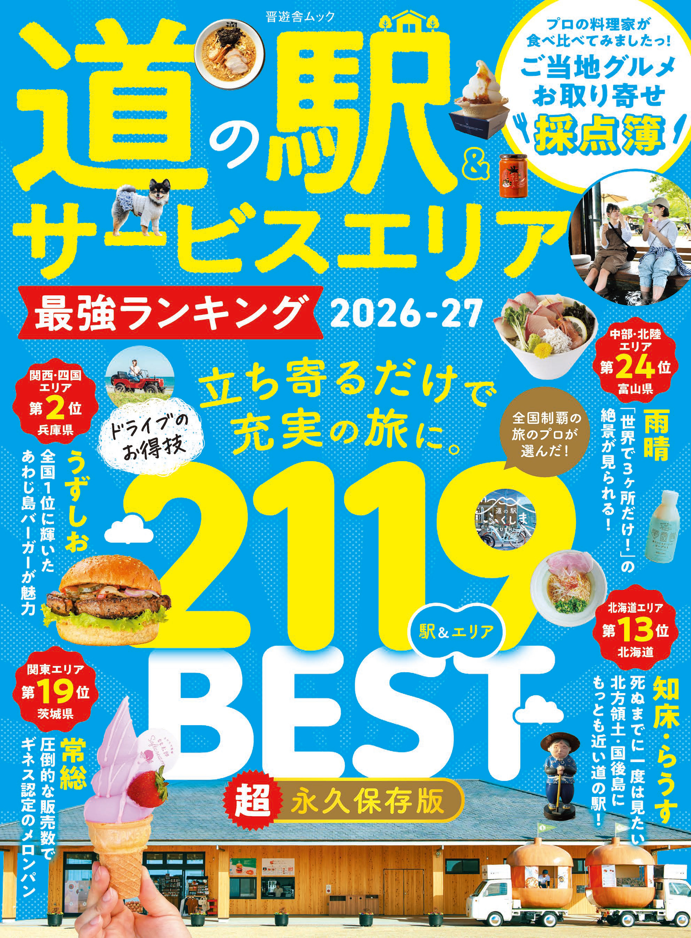 晋遊舎ムック　道の駅＆サービスエリア 最強ランキング 2026-27
