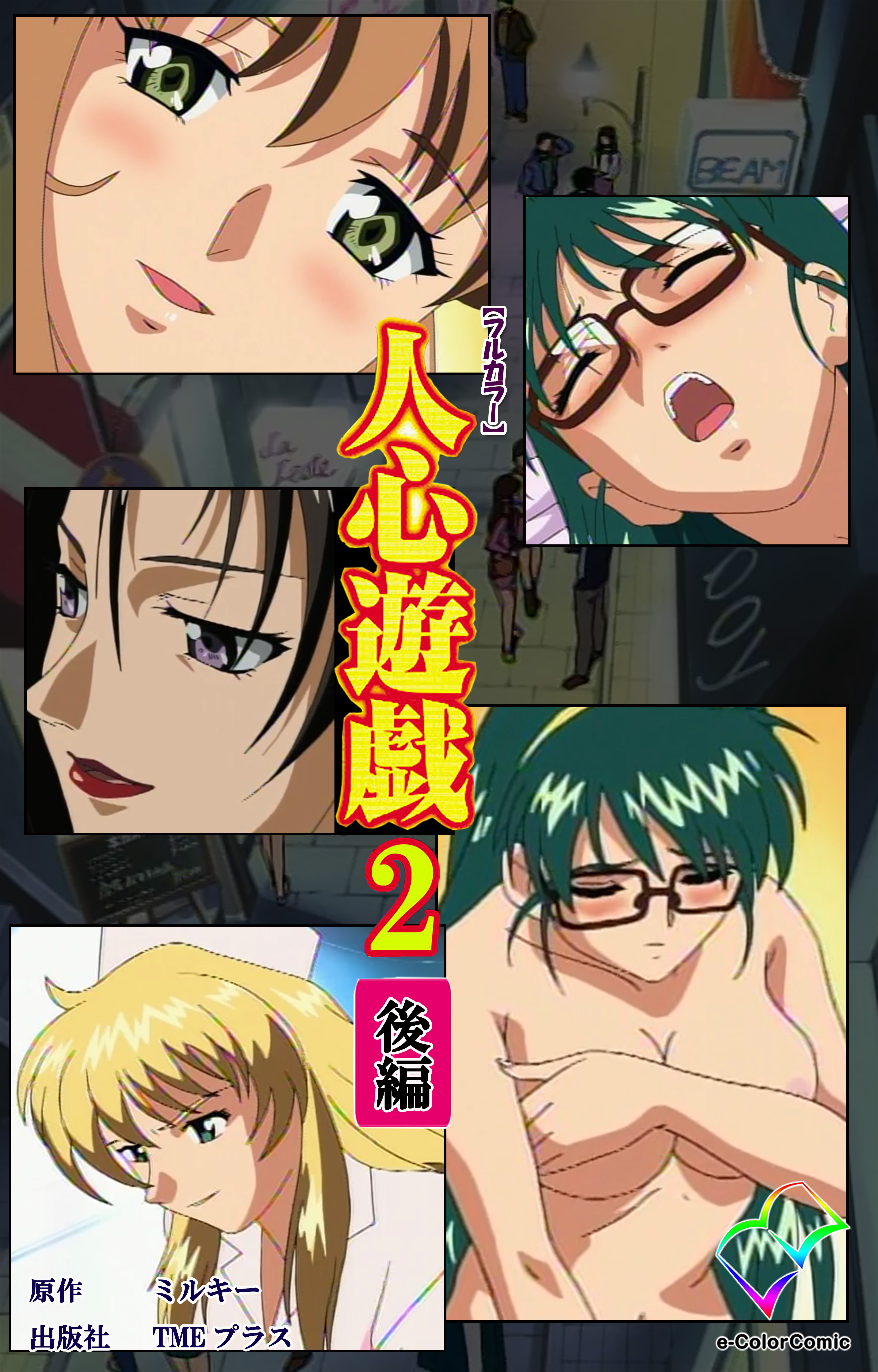 人心遊戯【フルカラー】