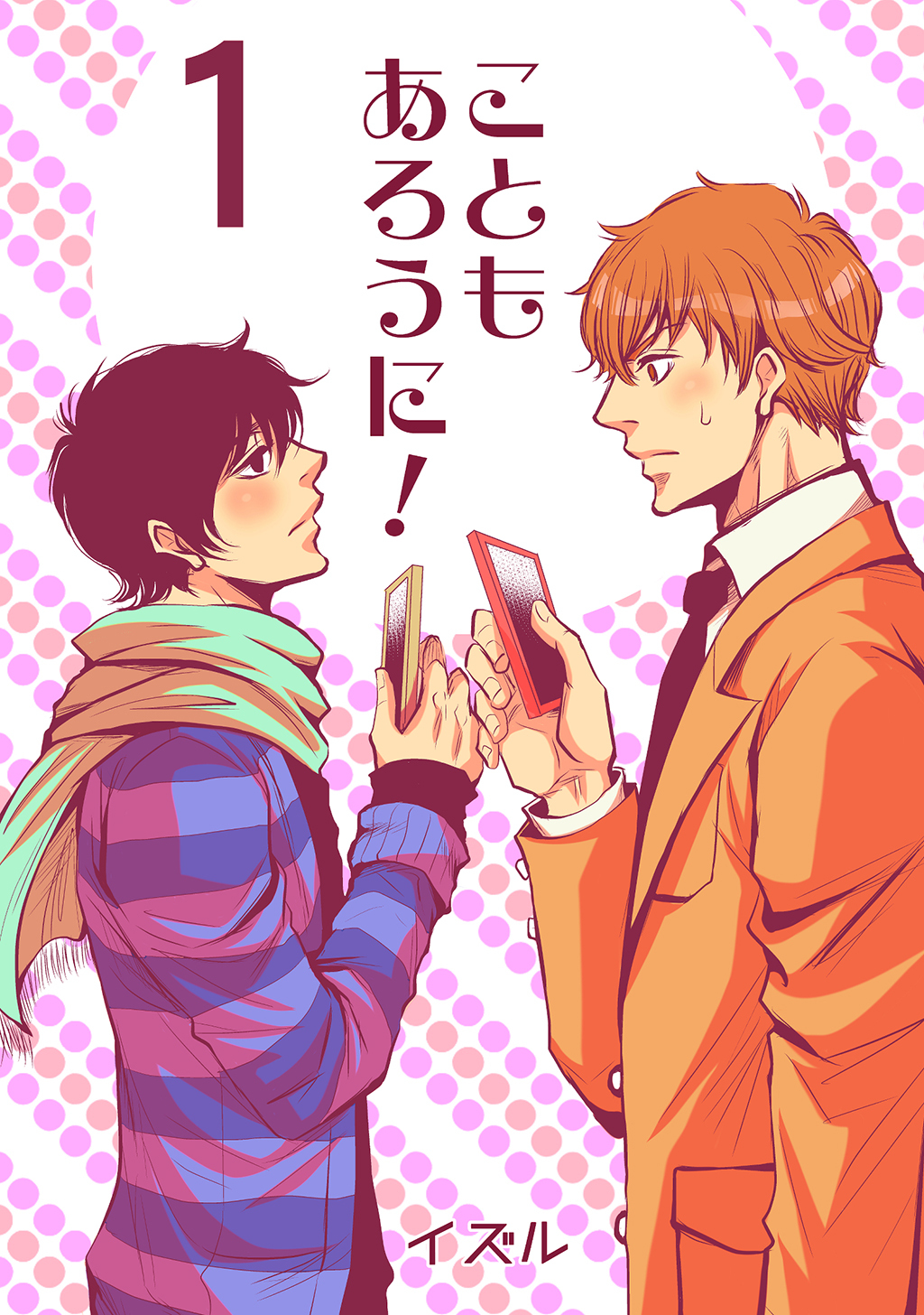 こともあろうに！(1)セフレでGO編