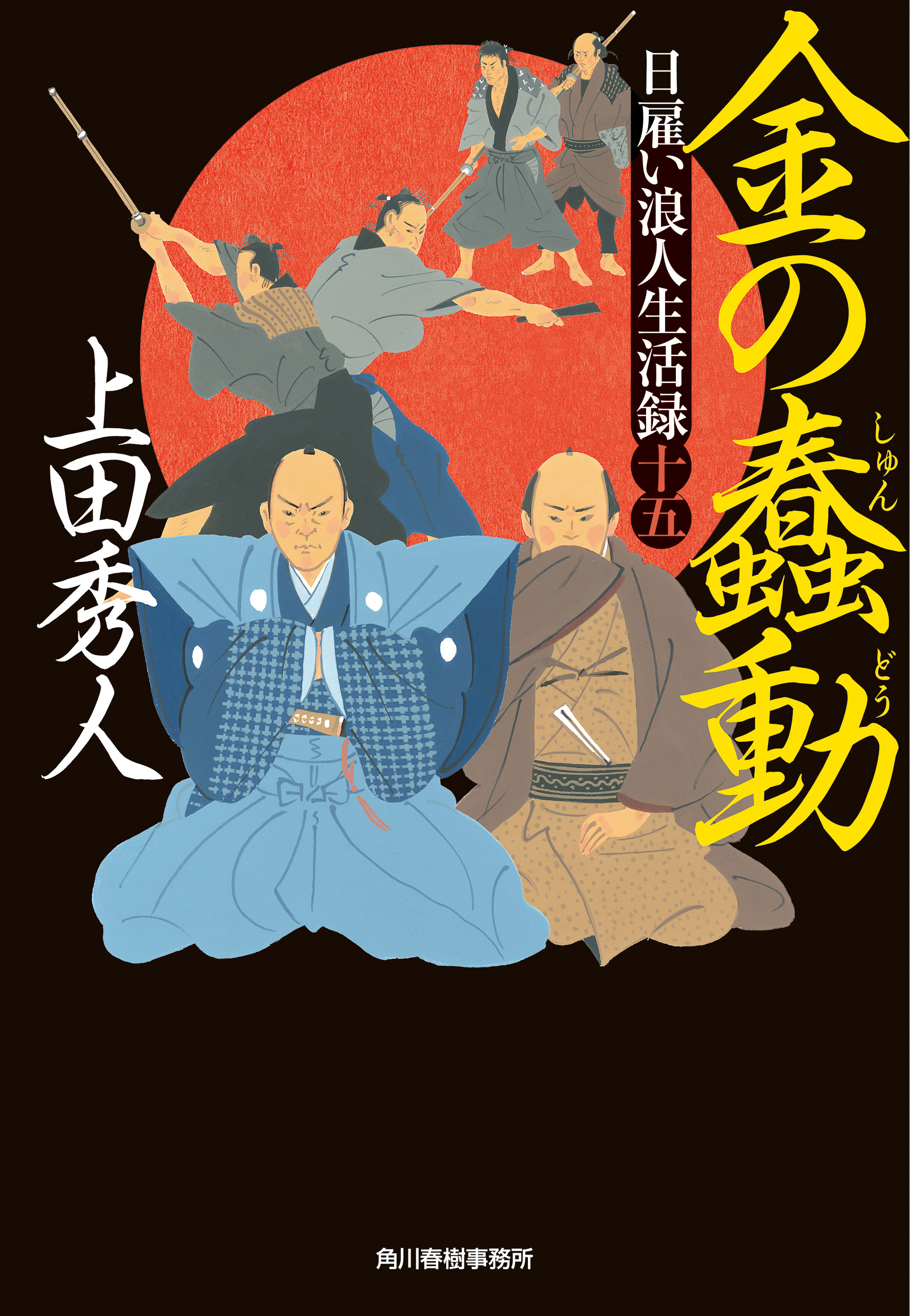 日雇い浪人生活録