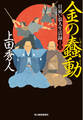 日雇い浪人生活録(十五)金の蠢動