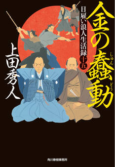 日雇い浪人生活録