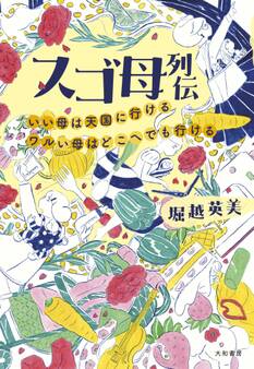 スゴ母列伝~いい母は天国に行ける ワルい母はどこへでも行ける