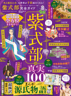 100%ムックシリーズ 完全ガイドシリーズ380 紫式部完全ガイド