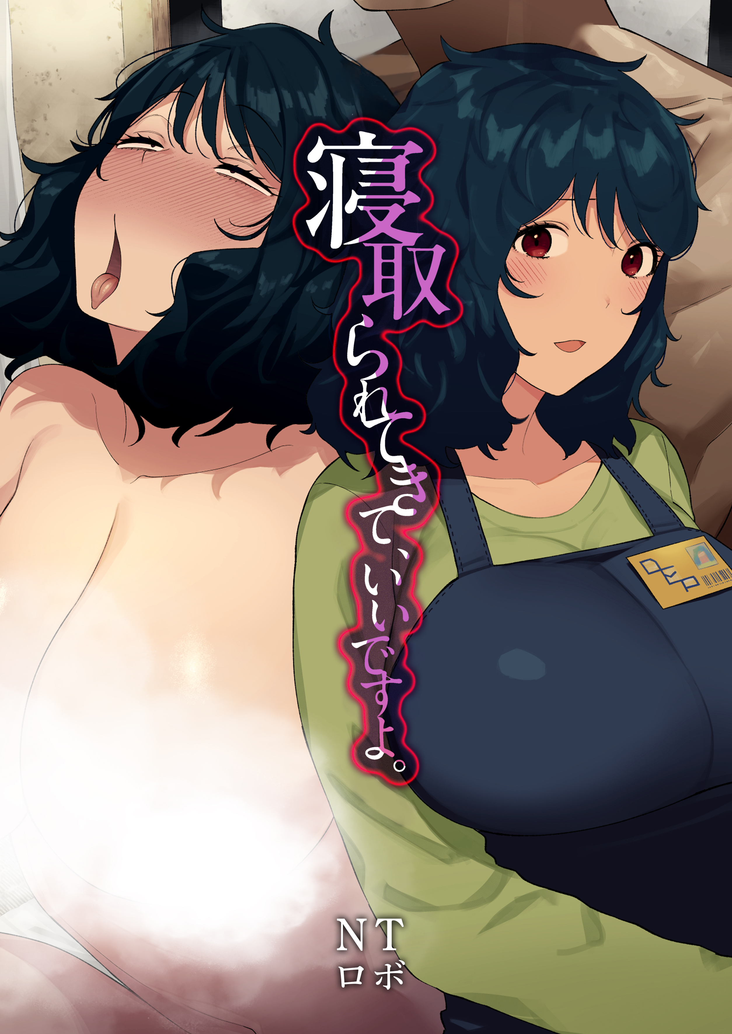 寝取られてきて、いいですよ。