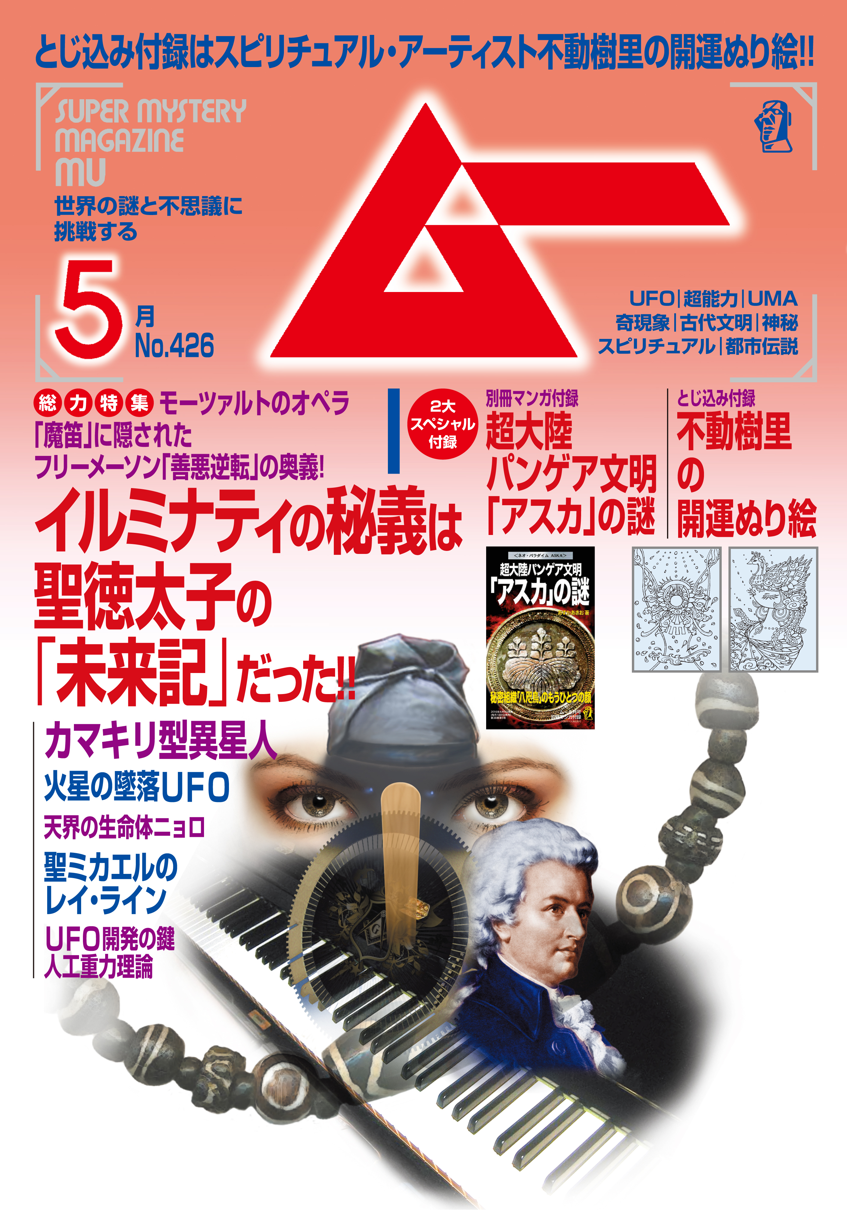 ムー2016年5月号