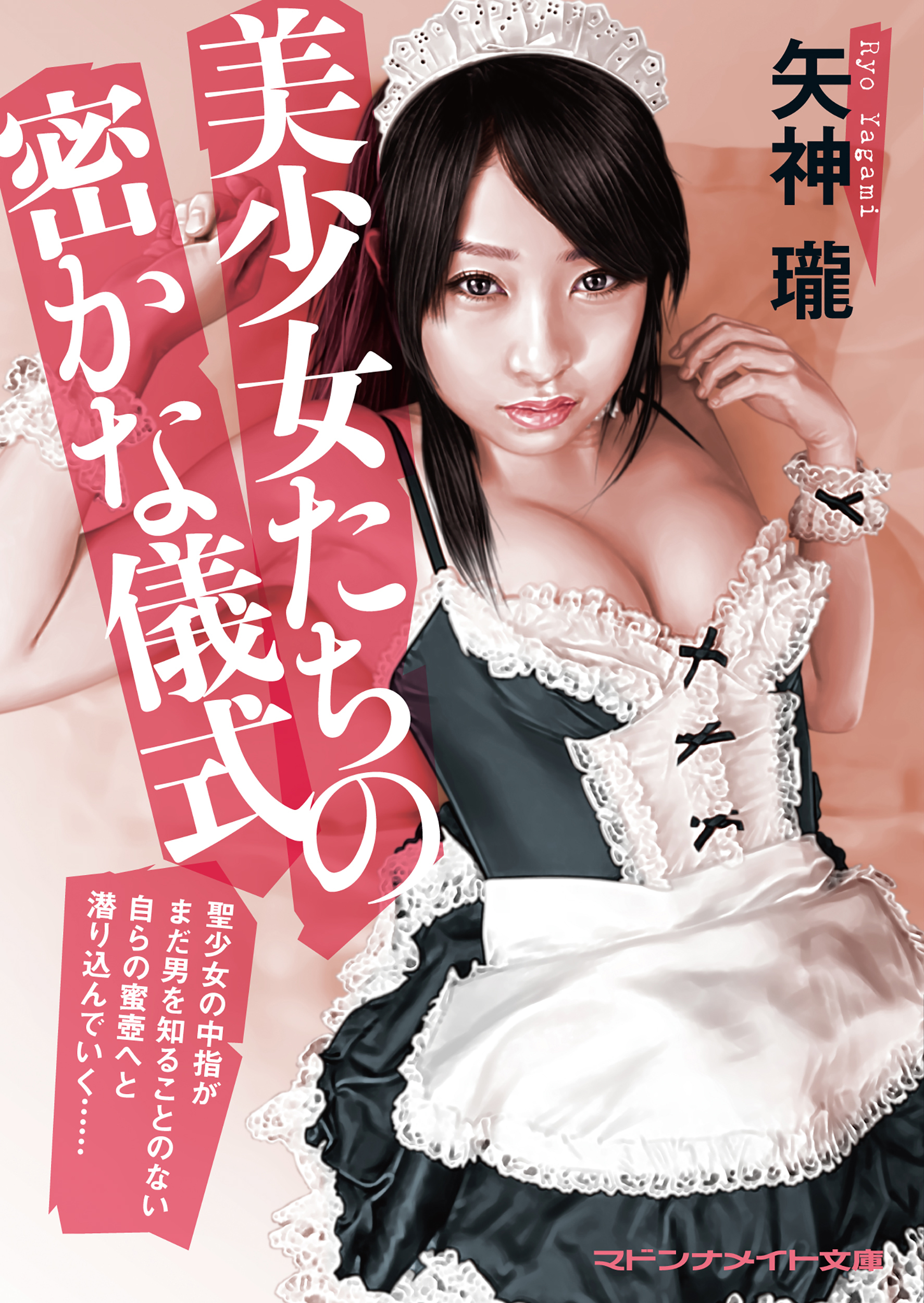 美少女たちの密かな儀式