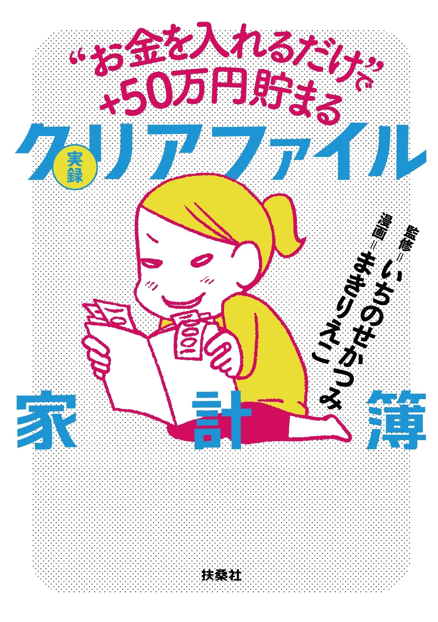 “お金を入れるだけ”で+50万円貯まる 実録 クリアファイル家計簿
