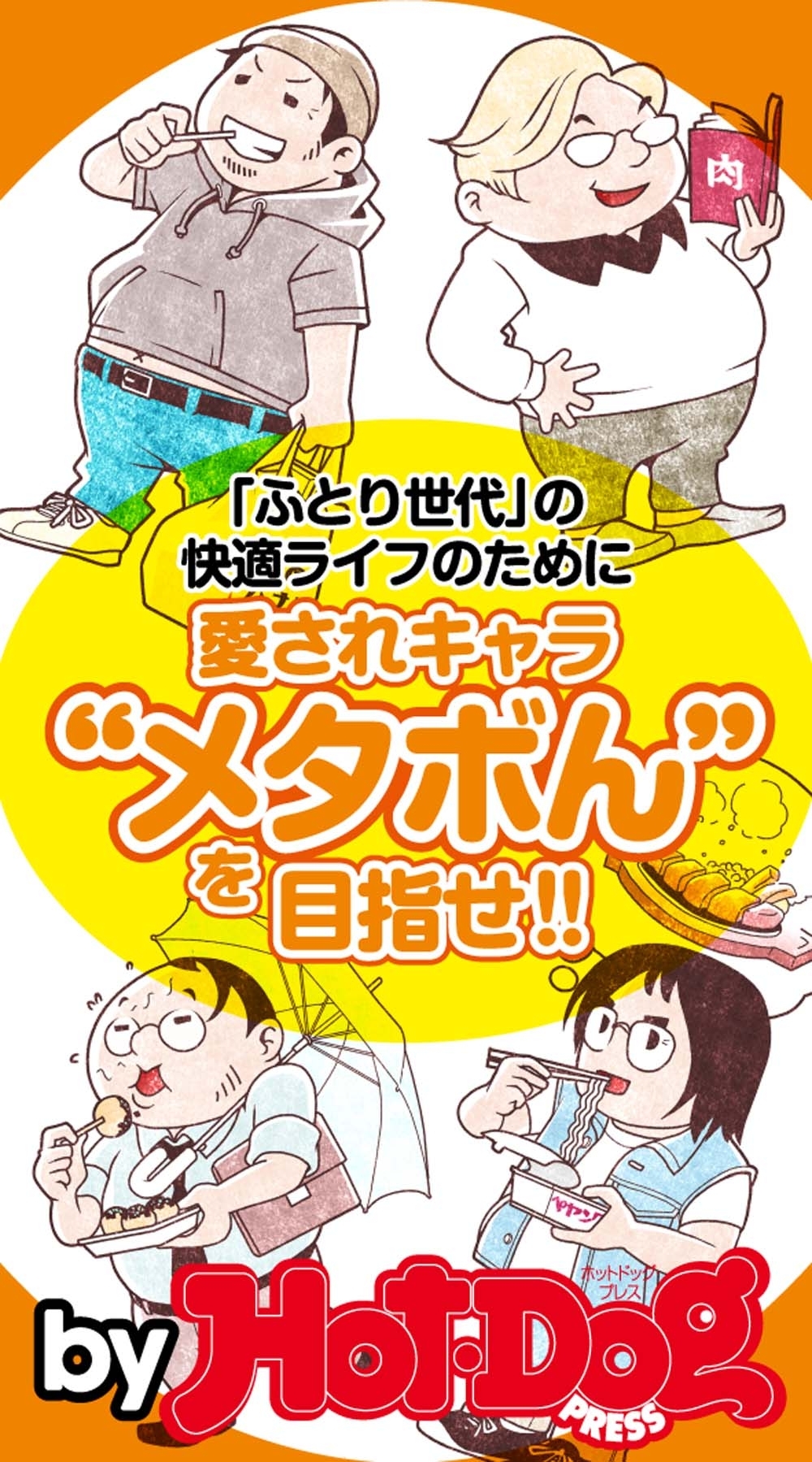 愛されキャラ”メタぼん”を目指せ！！　ｂｙ　Ｈｏｔ－Ｄｏｇ　ＰＲＥＳＳ　ふとり世代の快適ライフのために
