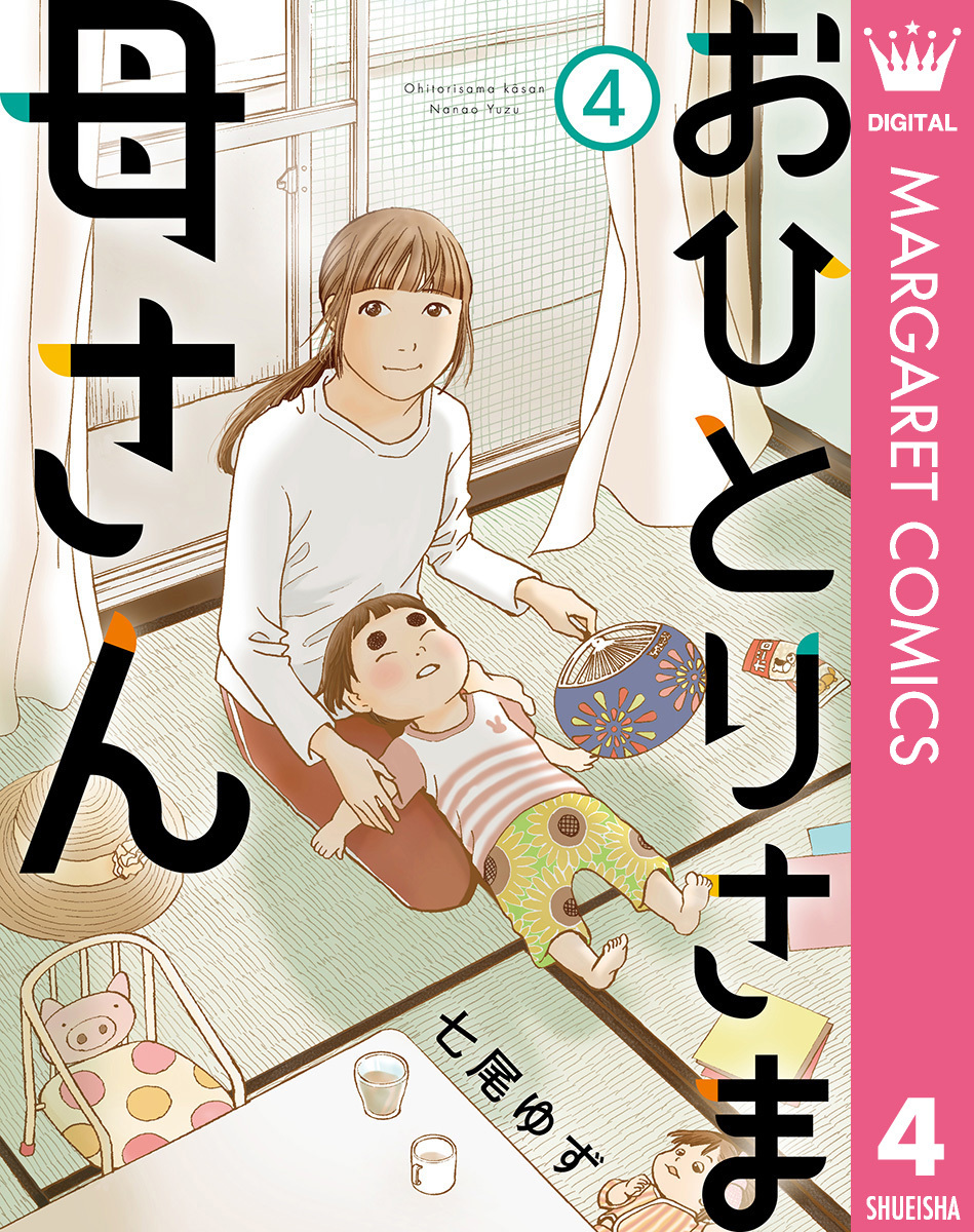 おひとりさま母さん 4 無料 試し読みなら Amebaマンガ 旧 読書のお時間です