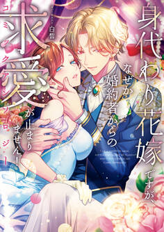 身代わり花嫁ですが、なぜか婚約者からの求愛が止まりません!コミックアンソロジー