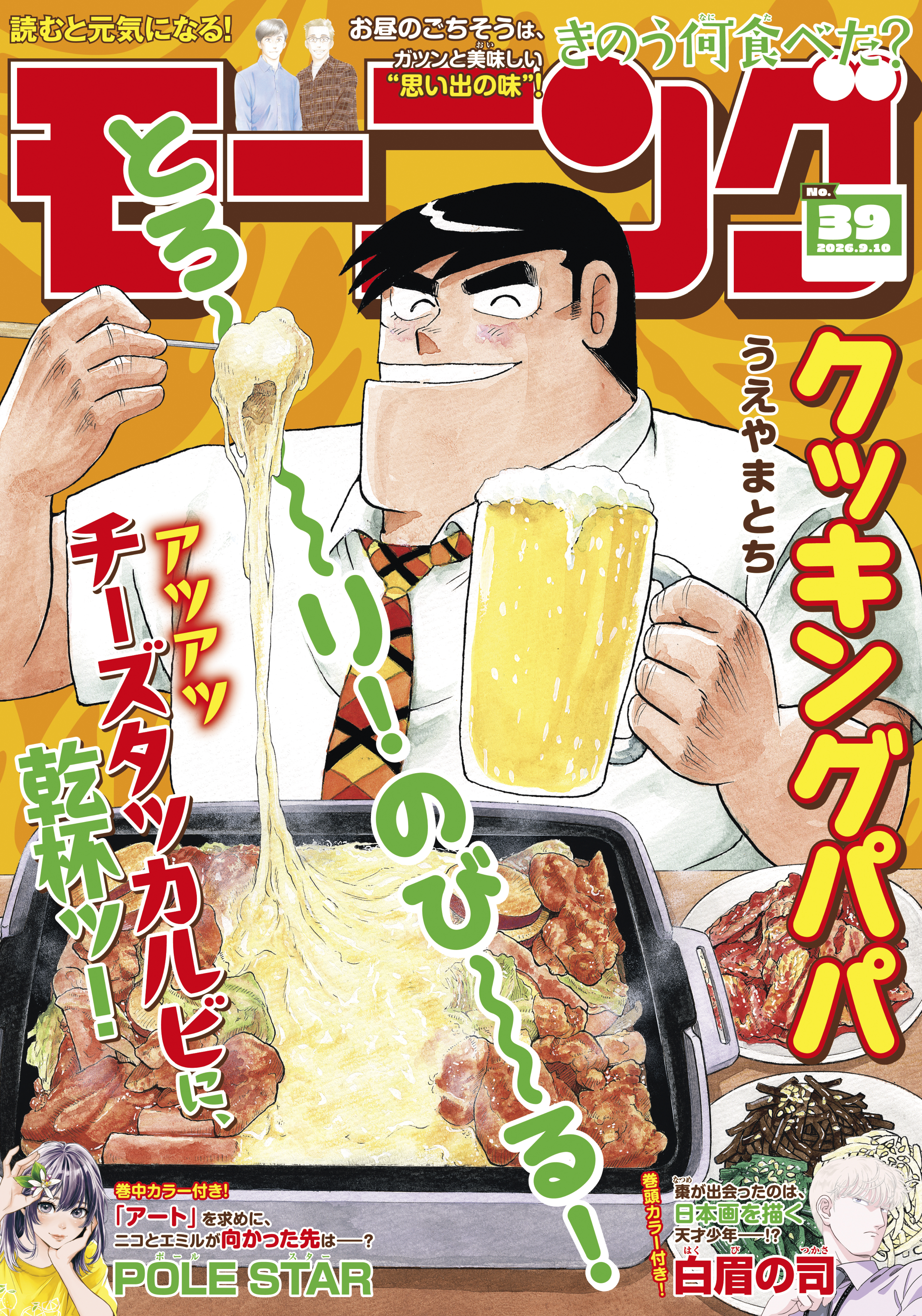 モーニング　2026年39号 [2026年8月27日発売]