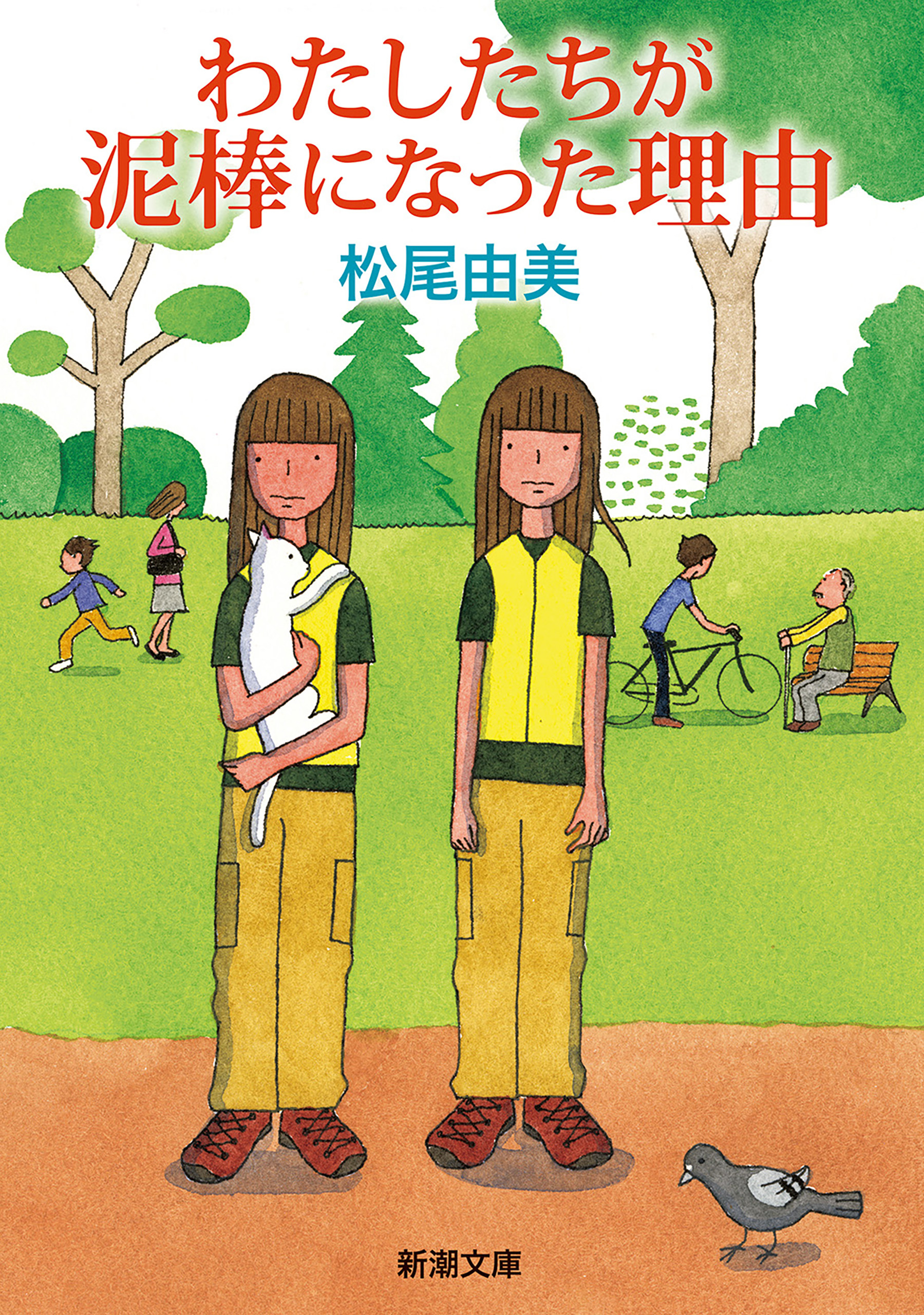 わたしたちが泥棒になった理由（新潮文庫）