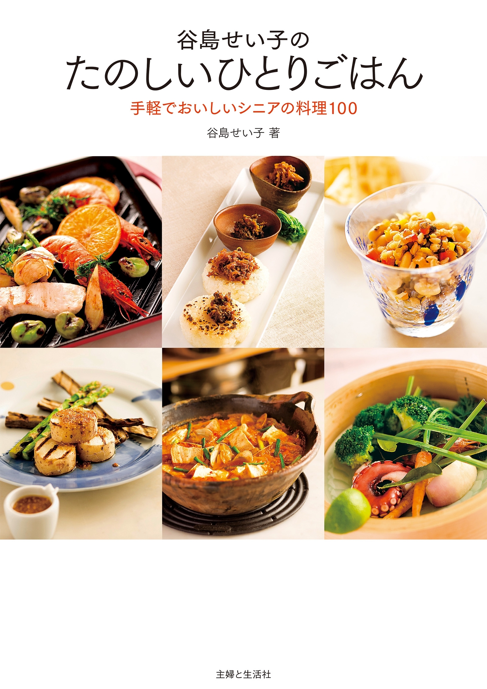谷島せい子のたのいしいひとりごはん
