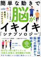 簡単な動きで脳がイキイキ「シナプソロジー」 スポーツジム考案 1日10分の若返りエクササイズ