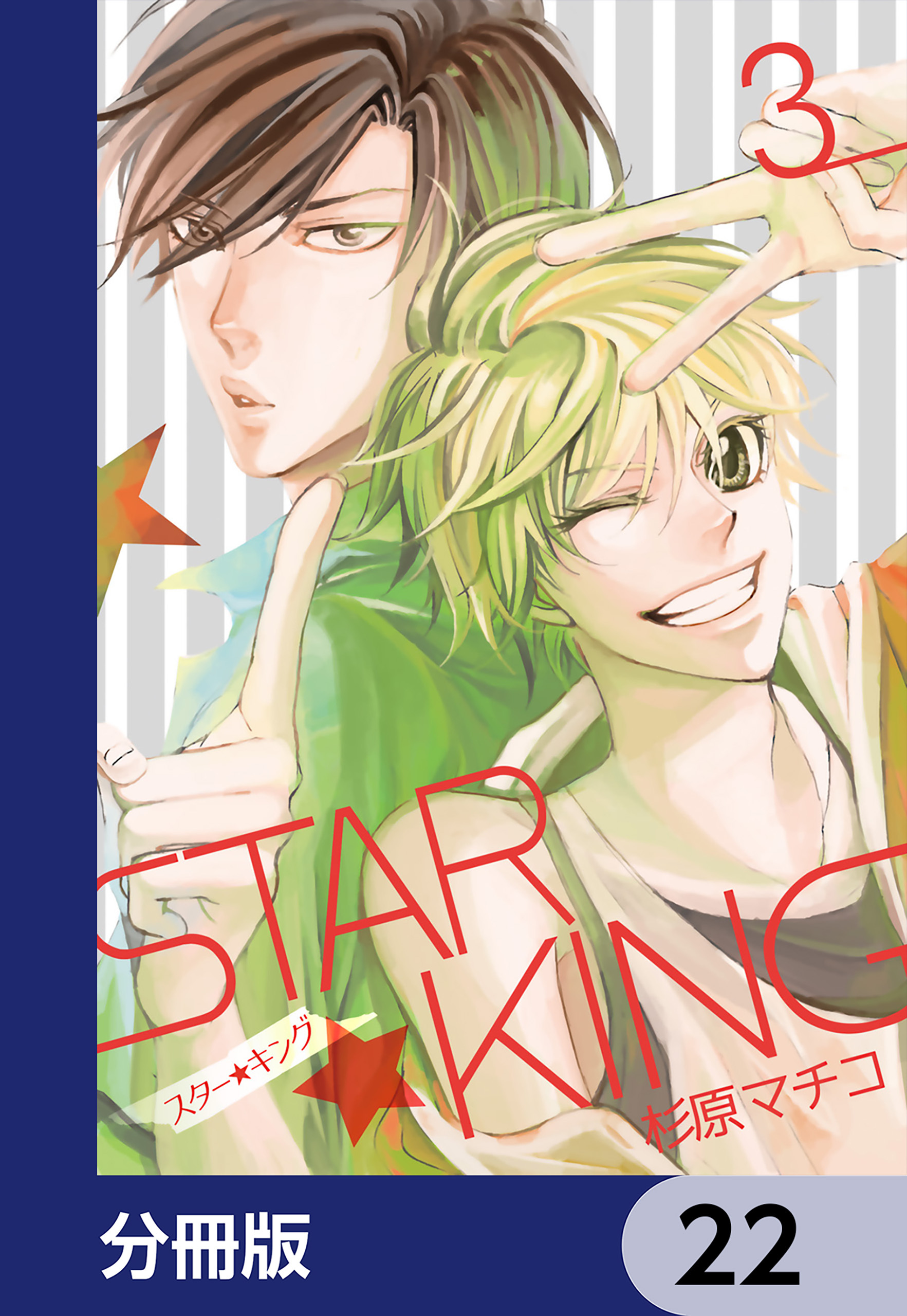 ＳＴＡＲ☆ＫＩＮＧ【分冊版】　22
