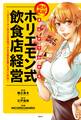 まんがでわかる 絶対成功! ホリエモン式飲食店経営 ~『サラリーマンは300万円で小さな会社を買いなさい』外伝~(1)