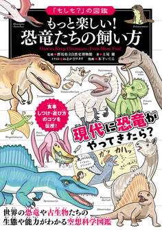 「もしも?」の図鑑 もっと楽しい! 恐竜たちの飼い方