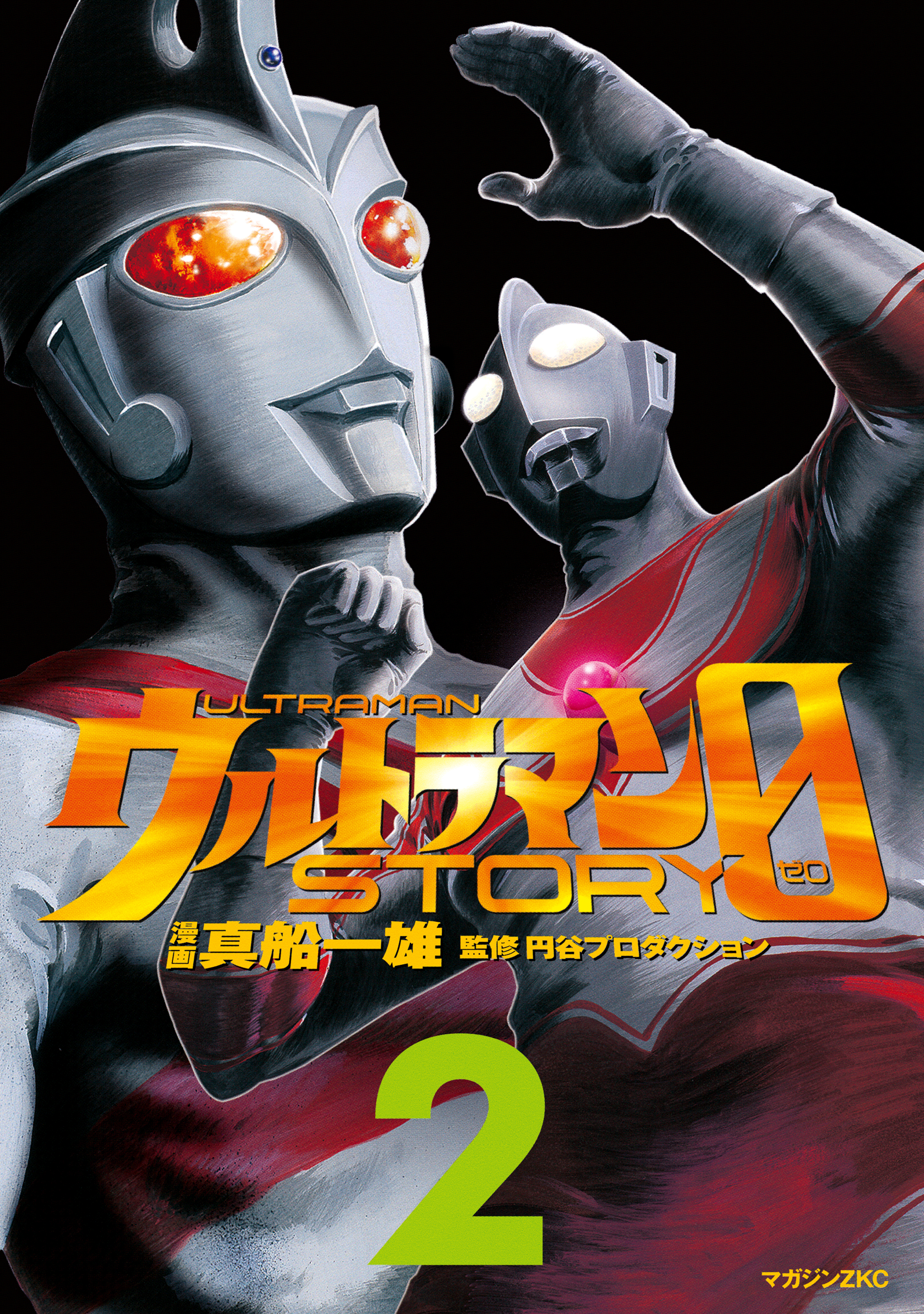 【期間限定　無料お試し版　閲覧期限2026年7月22日】ウルトラマンＳＴＯＲＹ　０（２）