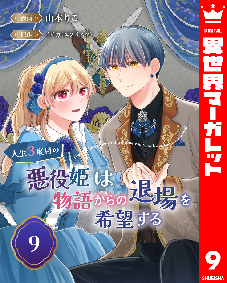 人生3度目の悪役姫は物語からの退場を希望する 9